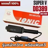ราคา ส่งไว ⏰ เครื่องหนีบผม Super V DeeDee 389 ซุปเปอร์ วี เครื่องแท้ ประกันศูนย์ไทย ที่หนีบผม (11485346971)