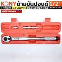 ราคา KONY ด้ามขันปอนด์ ขนาด 1/2" (4หุน) รุ่น KN-AT04NM - ขนาดหัว 1/2 นิ้ว ( 4หุน ) - ความยาว 415MM - หน่วยหลัก 14-210Nm (28406449619)