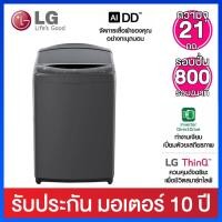 ราคา LG เครื่องซักผ้าฝาบน ความจุ 21 กก. Inverter Direct Drive มาพร้อม Smart Wi-fi Control ผ่าน Smartphone รุ่น TV2521DV7B (3005176152)