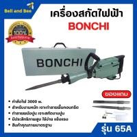 ราคา BONCHI สกัดไฟฟ้า รุ่น 65A 3000W สำหรับงานหนัก เจาะทำลายพื้นคอนกรีต ทำลายผนังปูน เจาะสกัดงานปูน (20367075013)