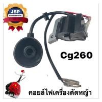 ราคา คอยล์ไฟ เครื่องตัดหญ้าCG260 TL26 TU26 เครื่องตัดหญ้า2จังหวะ (24842025184)