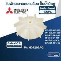 ราคา #A37 ใบพัดระบายความร้อน ปั้มน้ำ มิตซู WP-205, WP-255, WP-305, WP-355, WP-405, EP-205, EP-255, EP-305, EP-355, EP-405,... (17927496537)