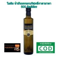 ราคา โอลิม น้ำมันมะกอกบริสุทธิ์ กาลามาตา ขนาด 500ml Olymp KALAMATA OIL 500 ml. (3461548692)