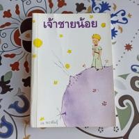 ราคา เจ้าชายน้อย พงาพันธุ์ มือสองจริงๆ สภาพดีมาก (8692940384)