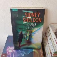 ราคา #2901 ปมลับ ปมแค้น /ซิดนีย์ เชลดอน /ฉวีวงศ์ หนังสือมือสอง (14047920745)