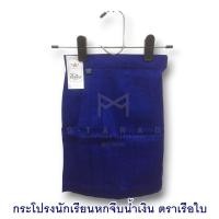 ราคา กระโปรงนักเรียนหกจีบสีน้ำเงิน ตราเรือใบ (6938475720)