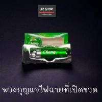 ราคา พวงกุญแจไฟฉายที่เปิดขวดChang สำหรับนักสะสม ของมีน้อย (18092972567)