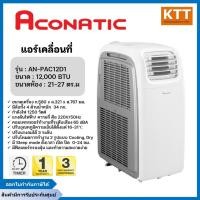 ราคา แอร์เคลื่อนที่ ACONATIC ขนาด 12,000 BTU รุ่น AN-PAC12D1 สีขาว (55204634913)