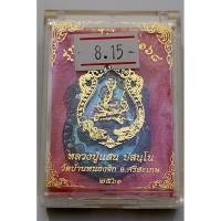 ราคา เหรียญเสมา หลวงปู่แสน ปสนฺโน รุ่นรวยไม่หยุด ๑๖๘ วัดบ้านหนองจิก จ.ศรีสะเกษ (51401947085)