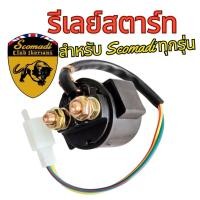 ราคา รีเลย์สตาร์ท Scomadi (สโคมาดิ) TL125 TT125i และ Royal Alloy GP150 (43455464756)