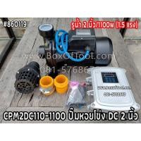 ราคา CPM2DC110-1100 ปั๊มหอยโข่ง DC 2 นิ้ว (6834130474)