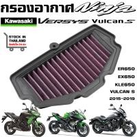ราคา กรองอากาศ Kawasaki Versys 650,Z650 ,VULCAN, NINJA 650 KLE650 ปี 15-19 (19830173167)