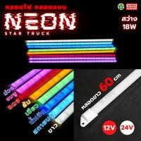 ราคา 24V 12V หลอดไฟนีออน แบบแบน นีออน Startruck LED สำหรับรถบรรทุก รถยนต์ แบบสั้น 60 cm ไฟ 9 วัตต์ (47152520189)