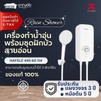 ราคา HAFELE เครื่องทำน้ำอุ่น พร้อมชุดฝักบัวสายอ่อน 495.60.114 สีขาว 3500 กิโลวัตต์ (48303350681)