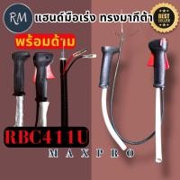 ราคา ชุดมือเร่งเครื่องตัดหญ้า(มากีต้า) Makita รุ่น RBC411U เกรดA PSMAXPRO (44306740742)