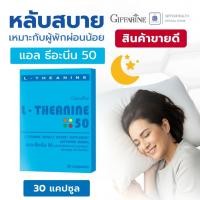 ราคา กิฟฟารีน Giffarine แอล-ธีอะนีน L-Theanine 50 อาหารเสริม บำรุงสมอง ผ่อนคลาย เหมาะกับพักผ่อนน้อย (22604265128)
