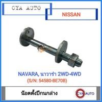 ราคา สกรูตั้งปีกนก​ น๊อตตั้งปีกนก ล่าง​ NISSAN Navara นาวาร่า​ 2WD, 4WD (1ตัว) (15765021849)