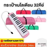 ราคา (พร้อมส่ง) กระเป๋าผ้าใส่เมโลเดียน กระเปาสำหรับใส่เมโลเดี้ยน พกพาง่าย สีสันสวยงาม (22975750787)