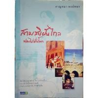 ราคา สามสิบฝันไกล ท่องไปทั่วโลก (26083139780)