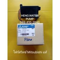 ราคา Flow Switch มิตซูบิชิแท้ รุ่น EP 155-405 P,Q ทุกรุ่น อะไหล่ปั๊มน้ำทุกชนิด ปั๊มน้ำ ปั้มน้ำ อะไหล่ แท้ (21209813782)