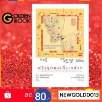ราคา หนังสือ ฝรั่งรุกพระนั่งเกล้าฯ การทูตสยามคราวจักรวรรดินิยมบุกอุษาคเนย์ (12831253673)