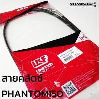 ราคา สายคลัตช์ สายครัท HONDA PHANTOM150 สายครัช แฟนทอม150 สินค้าตรงรุ่น สินค้าทดแทน (22109510152)