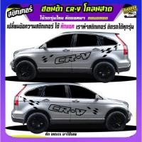 ราคา สติ้กเกอร์ crv ฮอนด้า ซีอาร์-วี honda crv ได้2ด้าน สนใจทัก (24792130239)