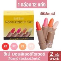 ราคา ( 1 กล่อง 12 ชิ้น) ลิปมันชีเน่ SHEENE MOISTURIZER LIP CARE 2g. ชีนเน่ มอยส์เจอร์ไรเซอร์ ลิปแคร์ ลิปมัน ลิปบำรุงริมฝีปาก (26668086919)