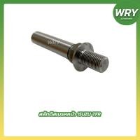 ราคา สลักดิสเบรคหน้า TFR สลักดีสเบรค อีซูซุ ทีเอฟอาร์ (19237985104)