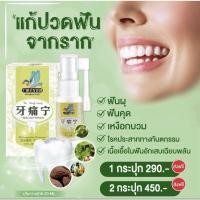 ราคา สเปรย์ฉีดฟัน สมุนไพรฉีดฟัน แก้ปวดฟันยันราก ฟันขุด ฟันพุ (พร้อมส่งในไทย) (25851376677)