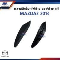 ราคา (แท้%) พลาสติกล็อคไฟท้าย MAZDA2 2014 ข้างขวา/ซ้าย (27625089595)