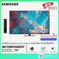 ราคา Samsung Neo QLED 4K TV รุ่น QA75QN85A ขนาด 75 นิ้ว รับประกันศูนย์ 3 ปี (23286086434)