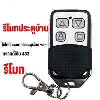 ราคา ประตูรั้ว อัตโนมัติ เปิดประตูรีโมท ความถี่ 433 MHz เปิดประตูอัตโนมัติ รีโมทประตูรั้ว ของแท้ 100% ประตูม้วนอัตโนมัติ (27192451809)