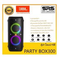 ราคา ตู้ลำโพงมีภาคขยายเสียง ตู้ลำโพงปาร์ตี้ รุ่น PARTY BOX 300 ยี่ห้อ JBL สินค้าพร้อมส่ง ส่งไววววว ลำโพงบลูทูธพร้อมไฟเอฟเฟ็ค (17507234868)
