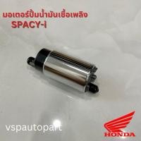 ราคา มอเตอร์ปั๊มติ๊ก HONDA SPACY-i มอเตอร์ปั๊มน้ำมันเชื้อเพลิง ปั๊มติ๊ก (27201952172)