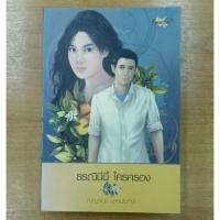 ราคา ธรณีนี่นี้ใครครอง : กาญจนา นาคนันท์ (17905168577)