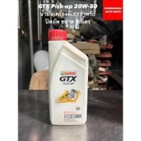 ราคา CASTROL GTX Pick-up 20W-50 น้ำมันเครื่องดีเซลสำหรับปิคอัพ ขนาด 1 ลิตร (22880408782)