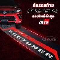 ราคา กันรอยท้าย กันรอยกันชนท้าย Fortuner GR sport Legender 2015 2017 2018 2020 2021 2022 ได้ทุกโฉม ลายล่าสุด B (10899233229)