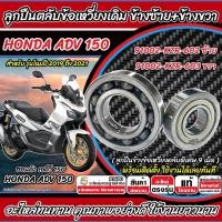 ราคา ลูกปืนข้อเหวี่ยง Honda ADV 150 ตลับลูกปืน ฮอนด้า เอดีวี 150 ลูกปืนข้อเหวี่ยง ลูกปืนข้างข้อ Adv150 ซ้าย+ขวา อย่างดี X33 (40013202265)