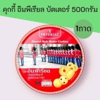 ราคา (1ถาด)อิมพีเรียล คุกกี้ บัตเตอร์ สูตรเดนมาร์ก 500กรัม (42927366022)