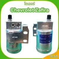 ราคา ไดเออร์ เชฟโรเลท ซาฟิรา Chevrolet Zafira (di037) ไส้กรองความชื้น อะไหล่แอร์รถยนต์ (24566203619)