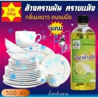 ราคา น้ำยาล้างจาน กลิ่นมะนาว 500ml ช่วยขจัดคราบไขมันคราบอาหาร ยาล้างจาน (9915375166)