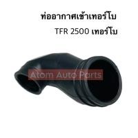 ราคา ท่ออากาศ ISUZU TFR 2500 TURBO , DRAGON 2.5 TURBO ท่อยาง อีซูซุ ทีเอฟอาร์ เทอร์โบ ท่อยางอากาศ (29656744237)