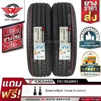 ราคา YOKOHAMA ยางรถยนต์ 185/60R15 (เก๋งขอบ15) รุ่น dB E70 2 เส้น (ใหม่กริ๊ปผลิตปี 2025) (5179139791)