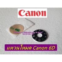 ราคา Dial mode Canon 6D แหวนปรับโหมด ฝาครอบปุ่มหมุนโหมด Canon 6D (ตัวแรก) มือ 1 (24684028799)