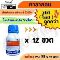 ราคา ยกโหล ทาลากอน 250 ซีซี x 12 ขวด ( ซัลฟอกซาฟลอร์ 24% ) กำจัดเพลี้ย เพลี้ยกระโดด เพลี้ยดื้อยา (24992629651)