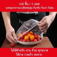 ราคา 100 ชิ้น/1 แพค ถุงคลุมอาหาร แผ่นฟิล์มห่ออาหาร ฟิล์มแรปเก็บอาหาร ที่ครอบจานอาหาร ถุงคลุมอาหาร 2 วิทันใจ ถนอมความสดอาหาร (20908316923)