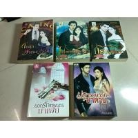 ราคา +หนังสือนิยายปรารถนารักซาตาน โดย ดาราเนตร,ไฟสวาทพญามาร byเบญญภา,กรงเสน่หา โดย เพียงดารา,ยอดรักเทพบุตรมาเฟีย โดย ผการุ้ง (25673496574)