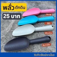 ราคา พลั่วตักดิน ช้อนตักดิน พลั่ว ที่ตักดิน (21884003790)