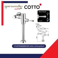 ราคา COTTO CT457XNS(90CM.) ฟลัชวาล์วโถสุขภัณฑ์ชนิด Top Inlet ยาว90 ซม. (28535605358)